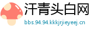 汗青头白网